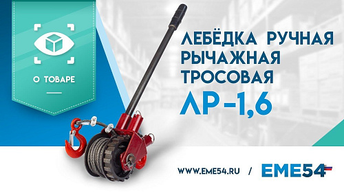 Новое видео: Обзор на лебёдку ручную рычажную тросовую TOR ЛР-1,6